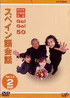 ＮＨＫ外国語会話　ＧＯ！ＧＯ！５０　スペイン語会話　Ｖｏｌ．１＆２