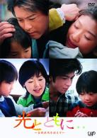 光とともに…　～自閉症児を抱えて～　ＤＶＤ－ＢＯＸ