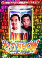 清水アキラ＋栗田貫一＝アキカン　おかしな二人のビックＳＨＯＷ