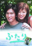 ２４ＨＯＵＲ　ＴＥＬＥＶＩＳＩＯＮ　スペシャルドラマ２００３　ふたり～私たちが選んだ道