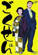 ごくせん　伍