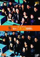 コトバ・シバイ福澤一座旗揚げ公演　ｗｉｔｈ　ＣＡＲＡＭＥＬＢＯＸ「進め！ニホンゴ警備隊」