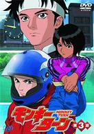 モンキーターン　第３節
