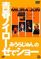 みうらじゅんの青春ノイローゼでショー