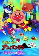 それいけ！アンパンマン　ルビーの願い