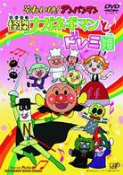 それいけ！アンパンマン　怪傑ナガネギマンとドレミ姫