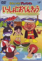 それいけ！アンパンマン　いっしょにおべんきょう　２　アイスだ！すいかだ！うきうき海水浴！