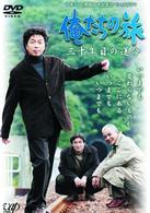 俺達の旅　三十年目の運命