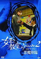 女王の教室スペシャル　エピソード２　～悪魔降臨～