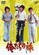 俺たちの旅　ＶＯＬ．１