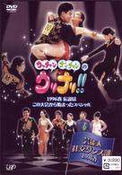 ウッチャンナンチャンのウリナリ！！　芸能人社交ダンス部　１９９６春　伝説はこの大会から始まったスペシャル！！
