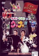 ウッチャンナンチャンのウリナリ！！　芸能人社交ダンス部　２００５春　大復活！新たなる挑戦スペシャル！！