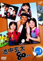池中玄太８０キロ　Ｖｏｌ．１