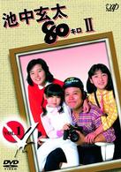 池中玄太８０キロ　Ⅱ　Ｖｏｌ．１