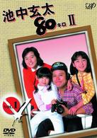 池中玄太８０キロ　Ⅱ　Ｖｏｌ．２