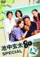 池中玄太８０キロ　スペシャル