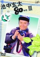 池中玄太８０キロ　Ⅲ