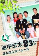 池中玄太８０キロ　さよならスペシャル