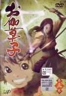 お伽草子　第三巻
