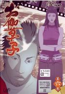 お伽草子　第六巻
