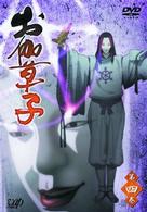お伽草子　第四巻（初回限定版）