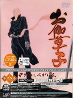 お伽草子　第八巻（初回限定版）