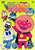 それいけ！アンパンマン　ねこちゃんだーいすき！