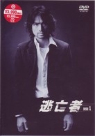 逃亡者　ＶＯＬ．１