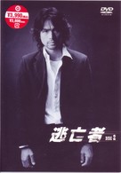 逃亡者　ＶＯＬ．２