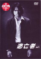 逃亡者　ＶＯＬ．４