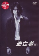逃亡者　ＶＯＬ．５