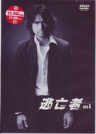 逃亡者　ＶＯＬ．６