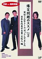 爆笑問題のススメＶｏｌ．２　実はこんなトーク、カットしてました　日本を代表する裏文化人編