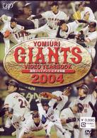 読売ジャイアンツ　ビデオ年鑑２００４