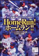 史上最強打線＜ＧＩＡＮＴＳ２００４＞　Ｈｏｍｅ　Ｒｕｎ！ホームラン！！～チーム本塁打日本新記録全２５９本の軌跡～