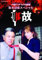 火曜サスペンス劇場①　事故