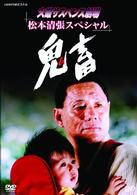火曜サスペンス劇場②　鬼畜
