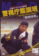 火曜サスペンス劇場　警視庁鑑識班ベストセレクションＶｏｌ．１「微物採集」
