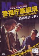 火曜サスペンス劇場　警視庁鑑識班ベストセレクションＶＯＬ．２「時効を待つ女」