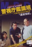 火曜サスペンス劇場　警視庁鑑識班ベストセレクションＶｏｌ．３「遺留指紋」