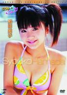 女神のＣｈｕ！　スペシャルエディション　浜田翔子