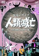 お笑いライヴ　人類滅亡～２７連発！狂気のコント集～