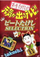 天才・たけしの元気が出るテレビ！！「ビートたけし　ＳＥＬＥＣＴＩＯＮ」