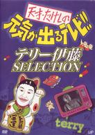 天才・たけしの元気が出るテレビ！！「テリー伊藤　ＳＥＬＥＣＴＩＯＮ」