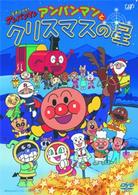 それいけ！アンパンマン　アンパンマンとクリスマスの星