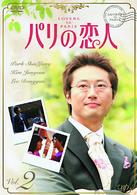 パリの恋人　ＶＯＬ．２