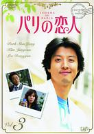 パリの恋人　ＶＯＬ．３