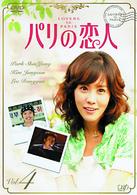 パリの恋人　ＶＯＬ．４