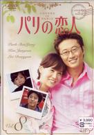 パリの恋人　ＶＯＬ．８