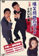 爆笑問題のススメＶｏｌ．３　実はこんなトーク、カットしてました　こわい女　編